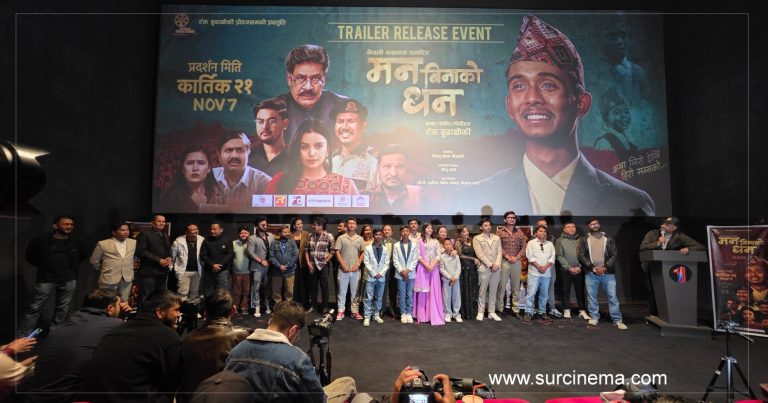 ‘मन बिनाको धन’को ट्रेलर : अशोकको संघर्ष देखि सफलतासम्मको प्रेरणादायी यात्रा प्रस्तुत