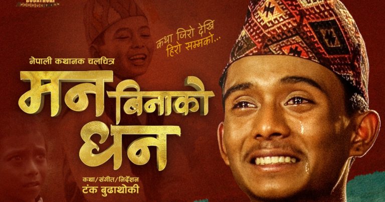 ‘मन बिनाको धन’ टिजर : अशोकको आँखामा आँसु !