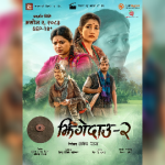 असोज ३ मा ‘झिँगेदाउ २’