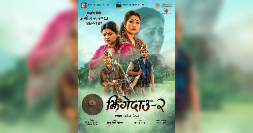 असोज ३ मा ‘झिँगेदाउ २’