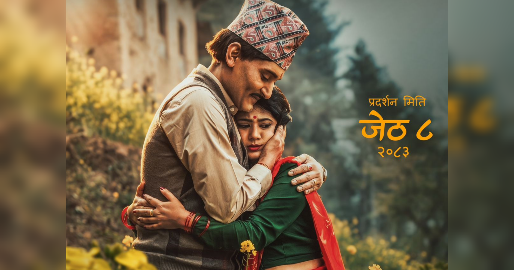 ‘काजी’को दोस्रो पोस्टर : प्रेमिल भावमा विपीन र केकी