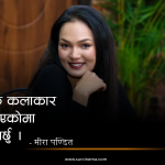 मीराको सिनेयात्रा