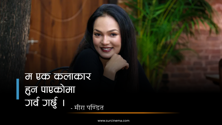 मीराको सिनेयात्रा