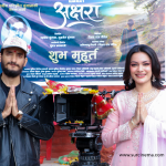 ‘अक्षरा’को शुभमुहूर्त : सुशील र न्यान्सीले दिए पहिलो सट