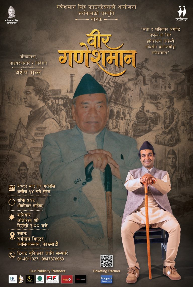 ‘वीर गणेशमान’ भदौ १४ देखि सर्वनाममा मञ्चन हुने