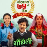 ७५ दिनपछि पनि रोकिएन ‘गौंथली’को कमाइ, बन्यो नेपाली सिनेमाको दोस्रो ठूलो हिट