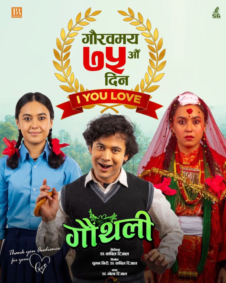 ७५ दिनपछि पनि रोकिएन ‘गौंथली’को कमाइ, बन्यो नेपाली सिनेमाको दोस्रो ठूलो हिट