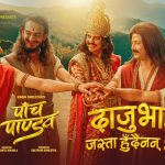 दाजुभाइको एकताको सन्देश बोकेर आयो ‘पाँच पाण्डव’को गीत