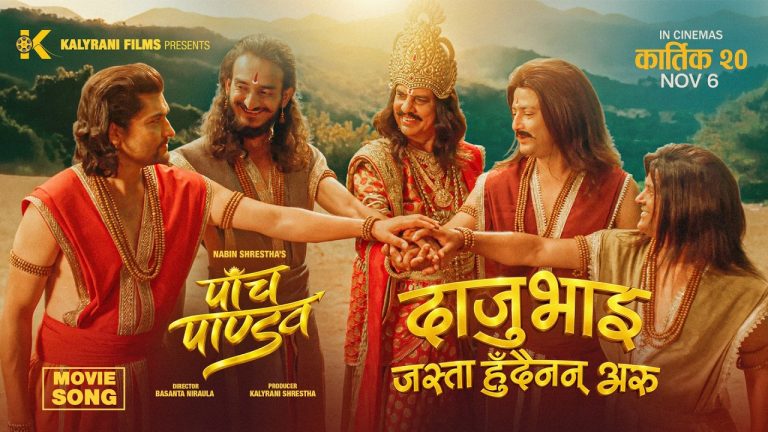 दाजुभाइको एकताको सन्देश बोकेर आयो ‘पाँच पाण्डव’को गीत